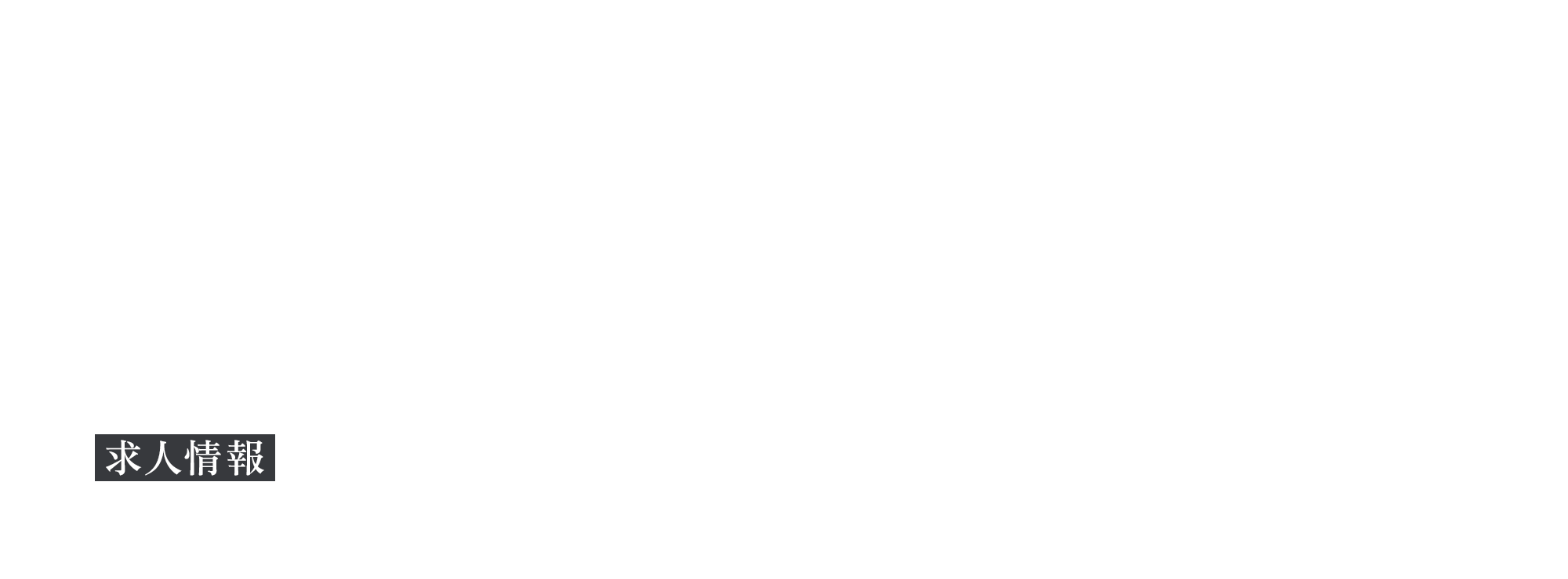 求人情報